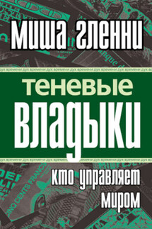 Теневые владыки. Кто управляет миром