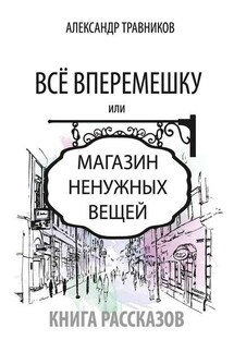 Все вперемешку. Или Магазин ненужных вещей