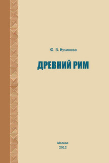 Древний Рим. Учебно-методическое пособие