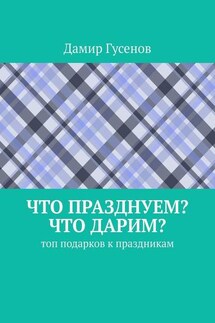 Что празднуем? Что дарим? Топ подарков к праздникам