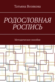 Родословная роспись. Методическое пособие