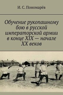 Обучение рукопашному бою в русской императорской армии в конце XIX – начале XX веков