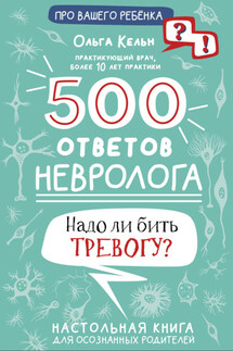 500 ответов невролога. Надо ли бить тревогу? Настольная книга для осознанных родителей