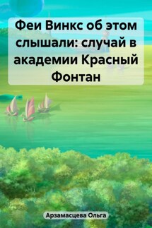 Феи Винкс об этом слышали: случай в академии Красный Фонтан