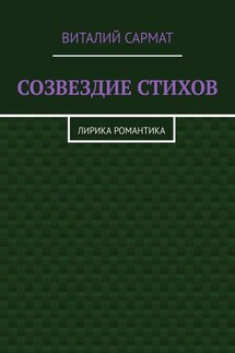 СОЗВЕЗДИЕ СТИХОВ. ЛИРИКА РОМАНТИКА