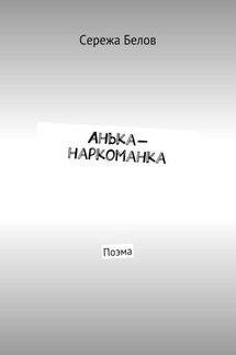 Анька-наркоманка. Поэма