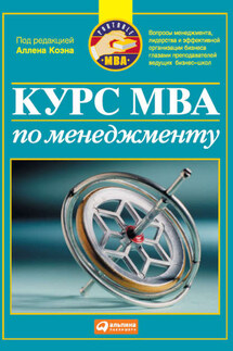 Курс MBA по менеджменту