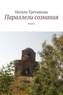 Параллели сознания. Повесть