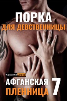 Порка для Девственницы. Афганская Пленница 7