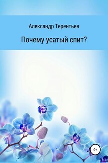 Почему усатый спит?