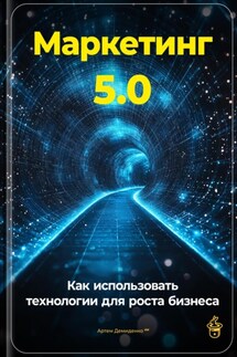 Маркетинг 5.0: Как использовать технологии для роста бизнеса