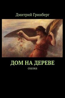 Дом на дереве. Сказка