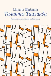 Таланты Таиланда. Жизнь в стране миллиона улыбок и у нас