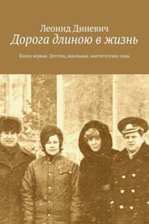 Дорога длиною в жизнь. Книга первая. Детство, школьные, институтские годы