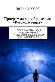 Программа преображения «Русского мира». И остальных стран Земли на базе открытий и предложений Е. С. Копачёва для нашей победы