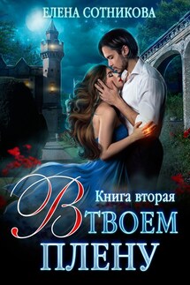 В твоем плену. Книга вторая