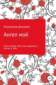 Ангел мой. Книга вторая. Мой мир придуман в мечтах о тебе