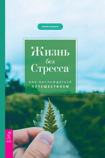 Жизнь без стресса. Как наслаждаться путешествием