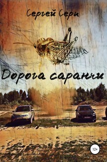 Дорога саранчи