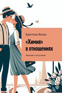 «Химия» в отношениях. Наличие и отсутствие