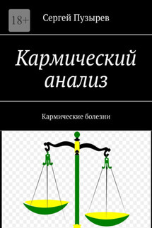 Кармический анализ. Кармические болезни