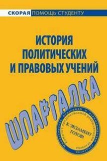 История правовых и политических учений. Шпаргалка