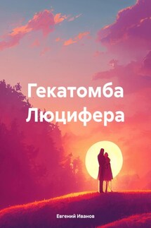 Гекатомба Люцифера