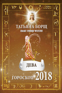 Дева. Гороскоп на 2018 год