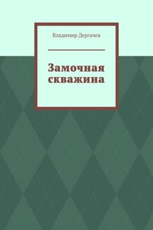 Замочная скважина