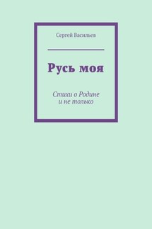 Русь моя. Стихи о Родине и не только