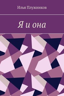 Я и она