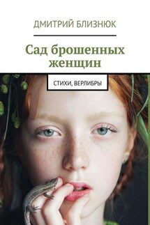 Сад брошенных женщин. Стихи, верлибры