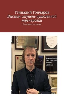 Высшая ступень аутогенной тренеровки. В вопросах и ответах