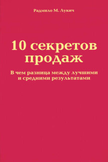 10 секретов продаж