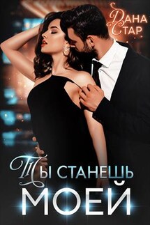 Ты станешь моей