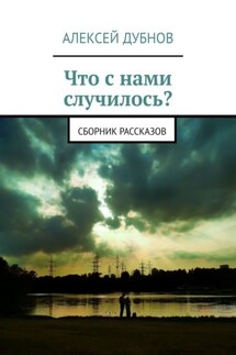 Что с нами случилось? Сборник рассказов