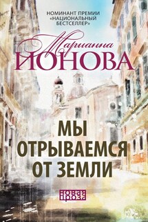 Мы отрываемся от земли (сборник)