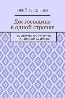 Достоевщина в одной строчке. Концептуальное единство пространства вариантов