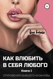 Как влюбить в себя любого… Откровения бывшего Казановы