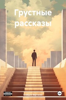 Грустные рассказы