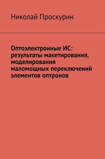 Оптоэлектронные ИС: результаты макетирования, моделирования маломощных переключений элементов оптронов