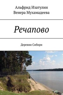 Речапово. Деревни Сибири