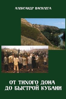 От тихого Дона до быстрой Кубани. Трагедия Ловлинского отряда. Издание второе с изменениями и дополнениями