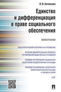 Единство и дифференциация в праве социального обеспечения. Монография