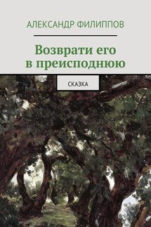 Возврати его в преисподнюю. Сказка