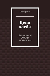 Цена хлеба. Защитникам Родины посвящается