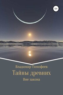 Тайны древних