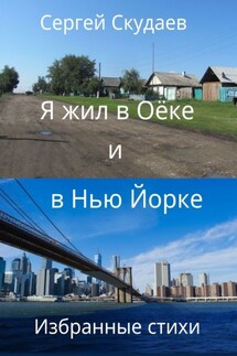 Я жил в Оёке и в Нью-Йорке. Избранные стихи