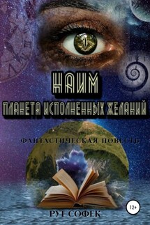 Планета исполненных желаний. Книга 3