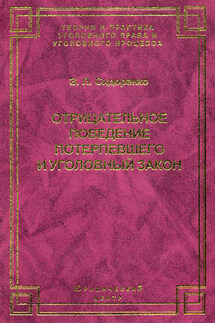 Отрицательное поведение потерпевшего и Уголовный закон